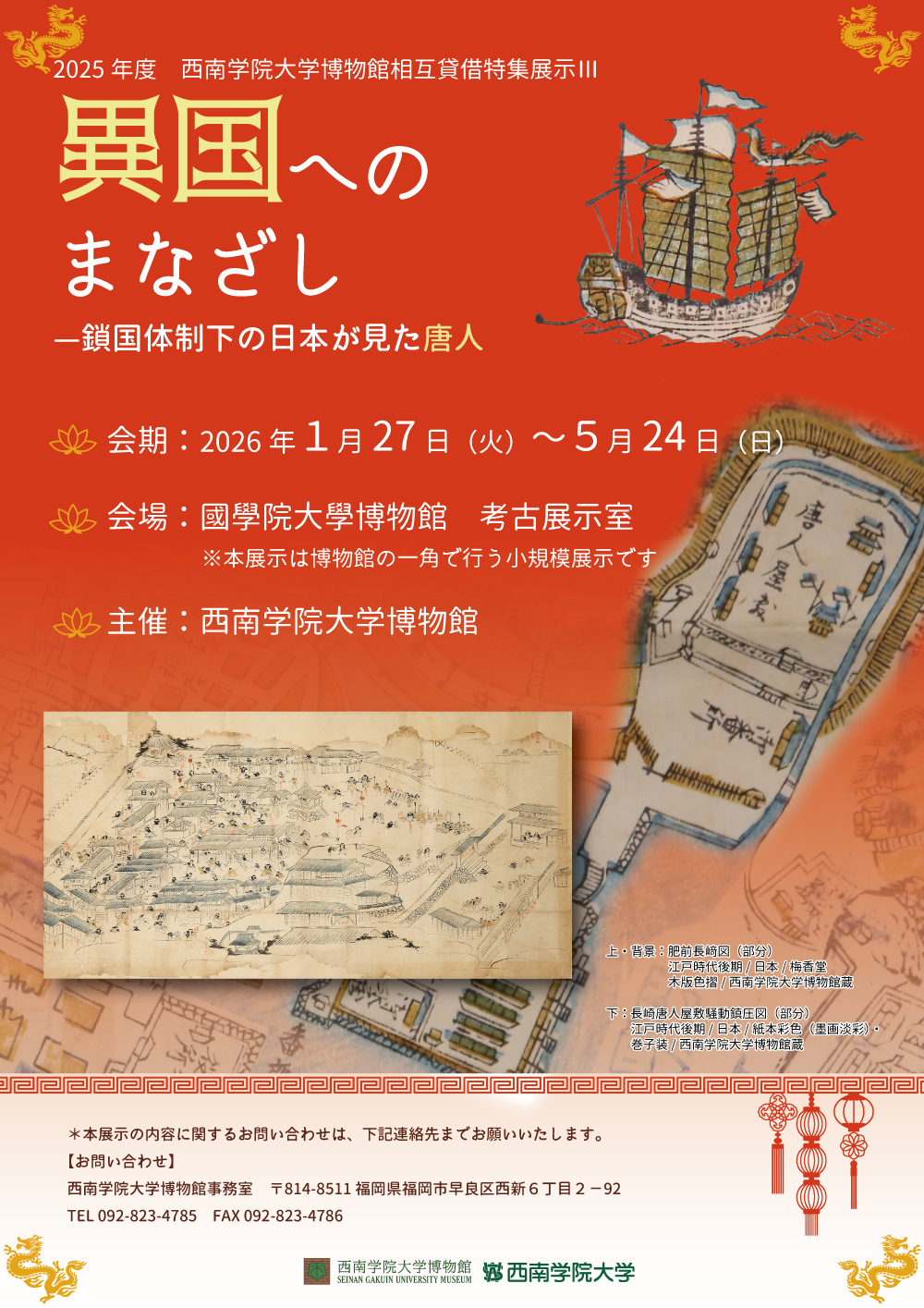 館外サテライト展