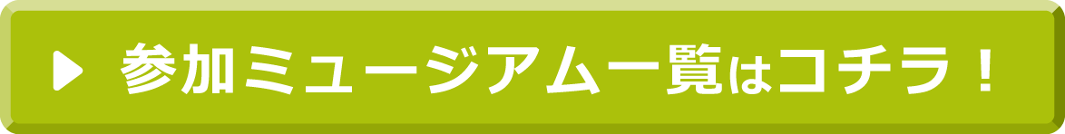 おうちミュージアム（参加施設）